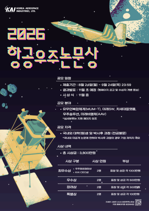 한국항공우주산업(KAI)이 항공우주 분야 우수 인재 발굴과 연구 활성화를 위해 '제24회 항공우주논문상 공모전'을 개최한다. 사진은 공모전 포스터. /KAI