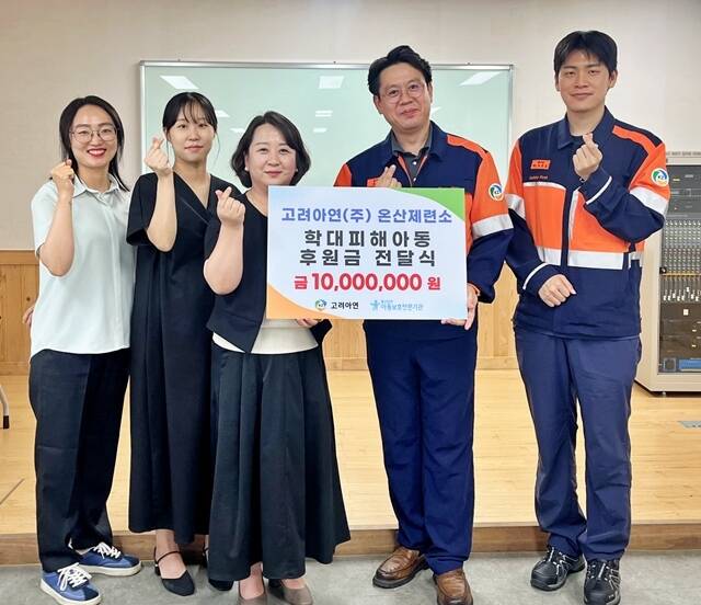 고려아연 온산제련소는 지난 24일 울산남부아동보호전문기관에 학대피해아동 치료 및 회복 지원을 위한 후원금을 전달했다. /고려아연