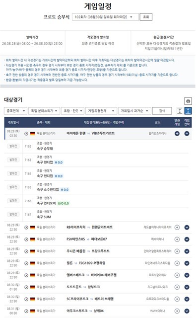 프로토 승부식 102회차 2026-2027 분데스리가 개막전 대상경기 정보.