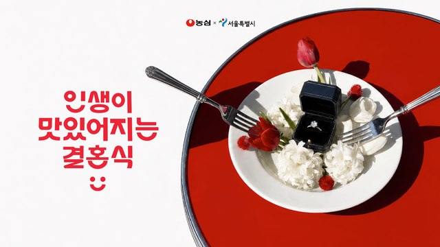 서울시와 농심이 '인생이 맛있어지는 결혼식' 캠페인을 열었다. /서울시
