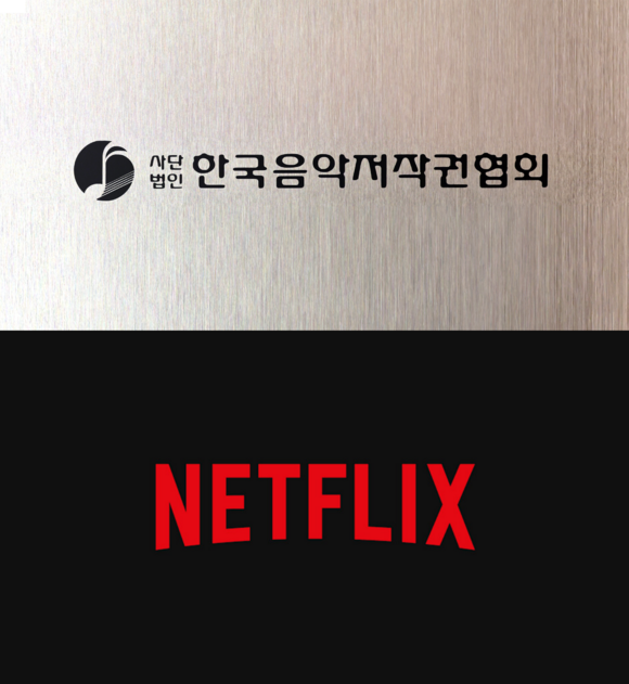 사단법인 한국음악저작권협회와 글로벌 OTT 서비스 넷플릭스가 음악저작권 라이선스 재계약을 체결하고 2021년부터 2025년까지 음악 사용료 지급을 마쳤다./한국음악저작권협회, 넷플릭스