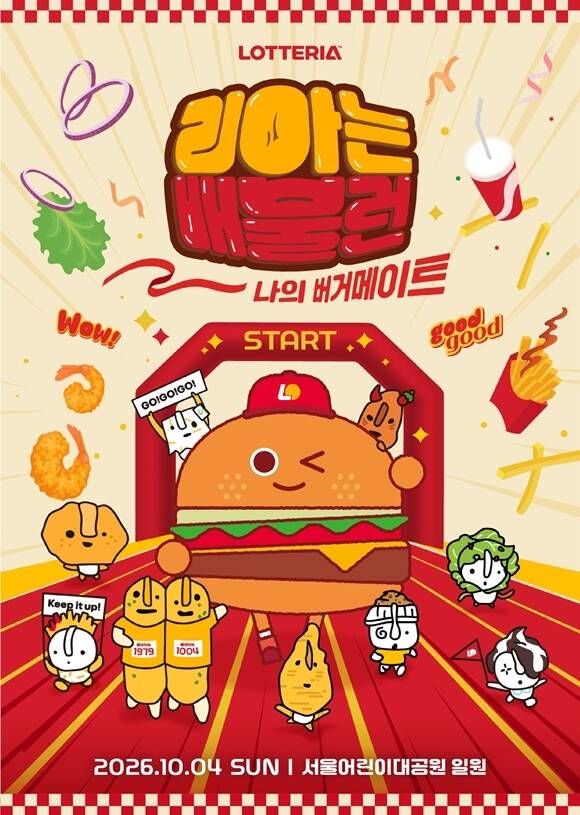 버거 프랜차이즈 브랜드 롯데리아가 오는 10월4일 서울어린이대공원에서 초대형 버거 트랙을 달리는 러닝 페스티벌 '2026 리아는 배불런'을 개최한다고 27일 밝혔다. /롯데GRS