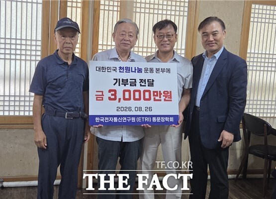 26일 ETRI 동문장학회가 18년간의 활동 종료와 함께 남은 장학기금 3000만 원을 지역 나눔단체에 기부하고 있다. /정기현 장학회 상임이사