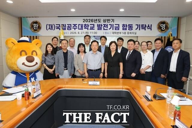 국립공주대가 27일 대학본부 5층 중회의실에서 ‘2026년도 상반기 국립공주대학교 발전기금 합동기탁식’을 열고 참가자들이 기념촬영을 하고 있다. /공주대