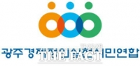  광주경실련 '전남광주통합 인센티브 20조 원 제목적에 맞게 사용하라'