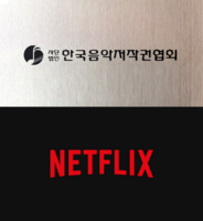  음저협, 넷플릭스와 재계약 체결…