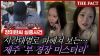  죽은 사람과 통화했다? 장미란 실종사건 '암장'한 '부 경장 미스터리' (영상)