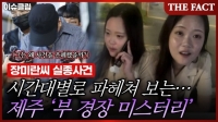  죽은 사람과 통화했다? 장미란 실종사건 '암장'한 '부 경장 미스터리' (영상)