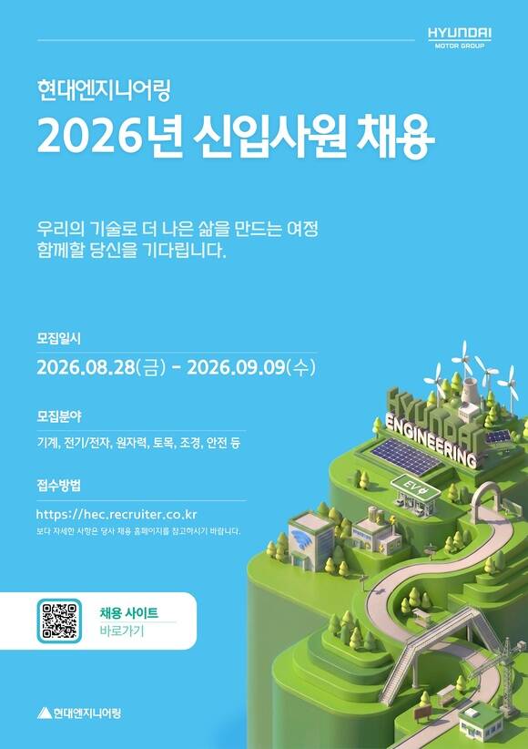 현대엔지니어링은 28일부터 다음달 9일까지 2026년도 신입사원 공개채용을 진행한다. /현대엔지니어링