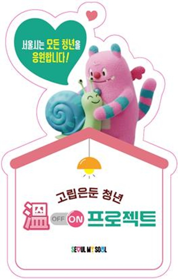 서울시가 올해 고립·은둔 청년을 위해 '온 프로젝트'를 진행 중이다. /서울시