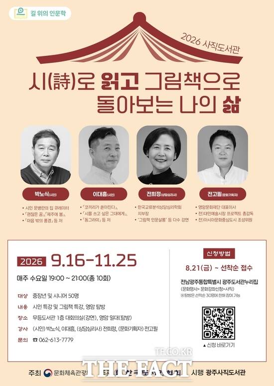 광주사직도서관 '길 위의 인문학' 포스터. /광주사직도서관