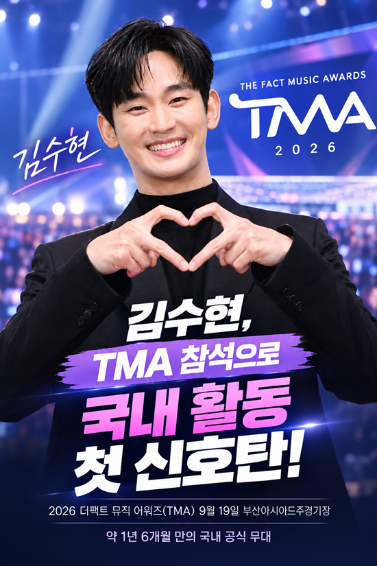 배우 김수현이 논란 이후 약 1년 6개월 만에 국내 공식 무대에 모습을 드러낸다. 김수현은 오는 9월 19일 부산아시아드주경기장에서 열리는 ‘2026 더팩트 뮤직 어워즈, TMA’에 시상자로 참석한다. /더팩트 DB, AI합성