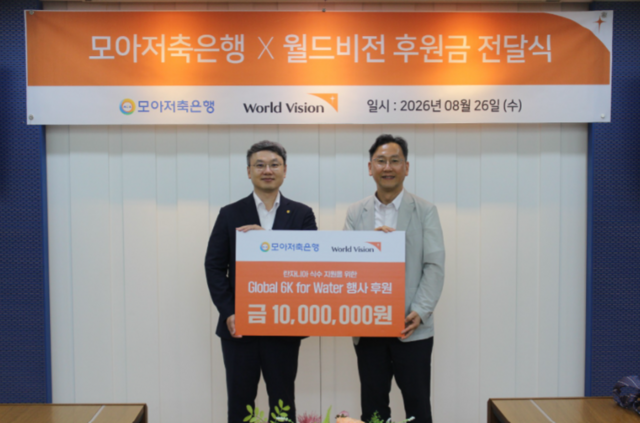 김진백 모아저축은행 대표이사(왼쪽)가 '모아저축은행X월드비전 후원금 전달식'에서 기념촬영을 하고 있다. /모아저축은행