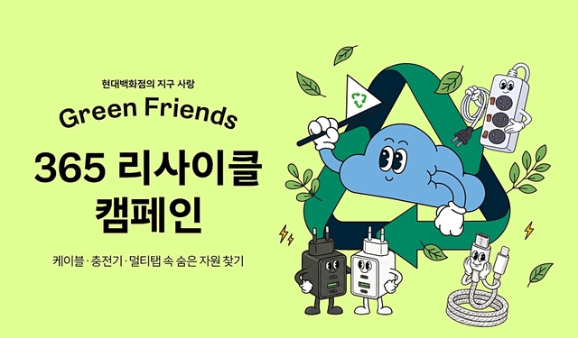 현대백화점이 다음 달 3일까지 압구정본점을 비롯한 전국 점포에서 '365 리사이클 - 숨은 자원 찾기' 캠페인을 진행한다. /현대백화점