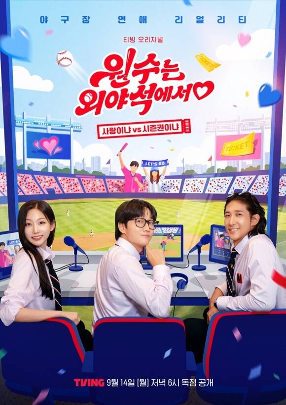 티빙 새 연애 리얼리티 '원수는 외야석에서♥'가 메인 예고편을 공개하며 본 방송에 대한 기대감을 높였다. /CJ ENM