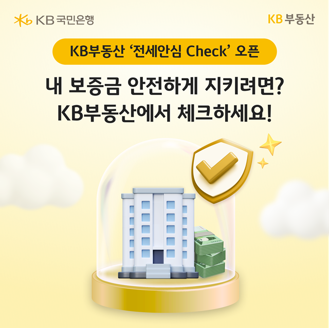KB국민은행이 부동산 종합플랫폼 'KB부동산'을 통해 전세사기 예방을 위한 '전세안심 체크(Check)' 서비스를 출시했다. /KB국민은행