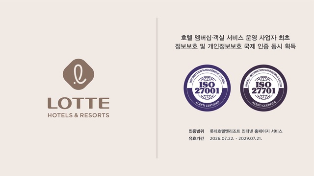롯데호텔앤리조트가 국제 개인정보보호 표준인 'ISO 27701' 인증을 신규 획득하고, 기존 정보보호 표준인 'ISO 27001' 갱신 심사를 통과했다. /롯데호텔앤리조트