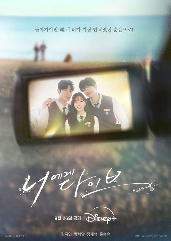 새 드라마 '너에게 다이브'가 오는 9월 26일 채널A와 디즈니+에서 공개된다. /덱스터픽쳐스