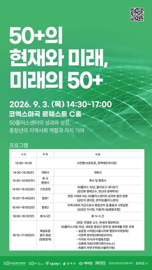 강서구가 '50플러스의 현재와 미래, 미래의 50플러스'를 주제로 정책 포럼을 개최한다. /강서구