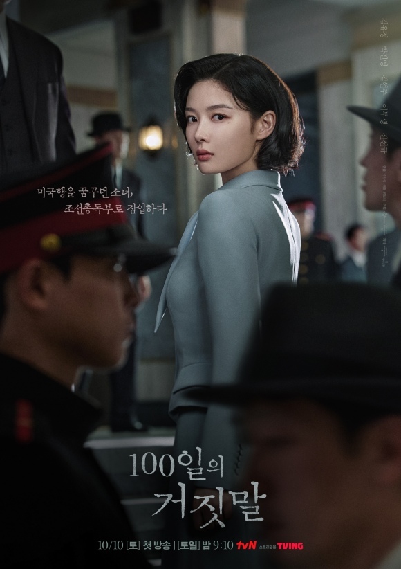 tvN 새 토일드라마 '100일의 거짓말' 제작진이 밀정이 된 김유정의 모습을 담은 포스터를 공개했다. /tvN