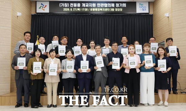 황인호 대전시 동구청장이 27일 효동행정복지센터에서 열린 '(가칭) 천동중 개교 지원 민관협의체 정기회'에서 참석자들과 천동중학교 개교 준비 상황을 논의한 후 기념 촬영을 하고 있다. /대전시 동구