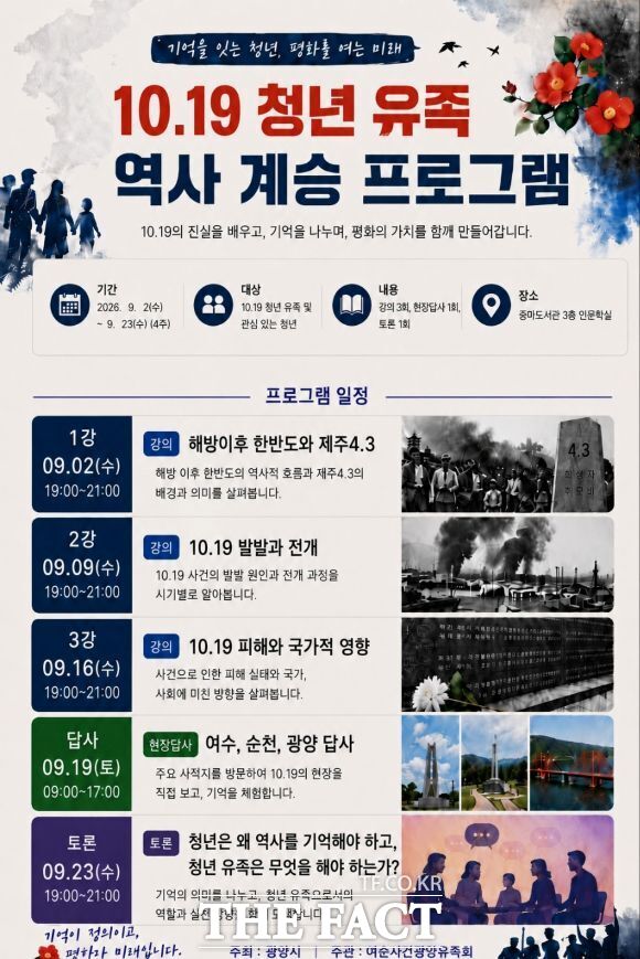 여순사건광양유족회가 청년 유족들을 대상으로 여순사건의 기억을 잇는 역사 프로그램을 운영한다. /여순사건광양유족회