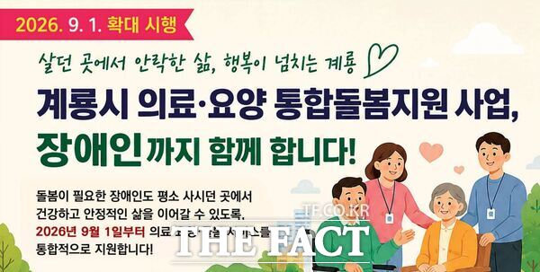 의료·요양 통합돌봄 ‘장애인까지’ 확대 시행 홍보 포스터. /계룡시