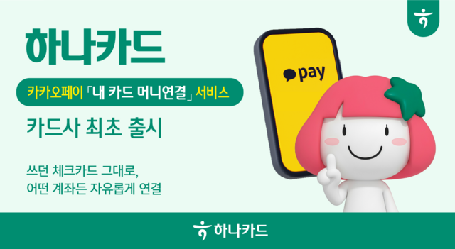 하나카드가 카카오페이와 함께 '내 카드 머니연결' 서비스를 시행한다. /하나카드