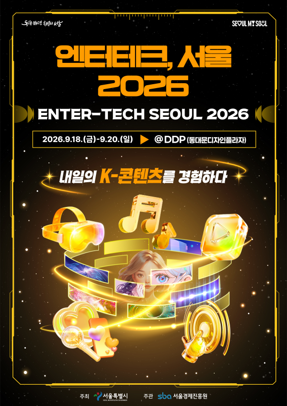 서울시가 K-POP과 AI·XR, 게임·e스포츠 등 콘텐츠와 첨단기술의 경계를 허무는 산업 축제를 연다. /서울시