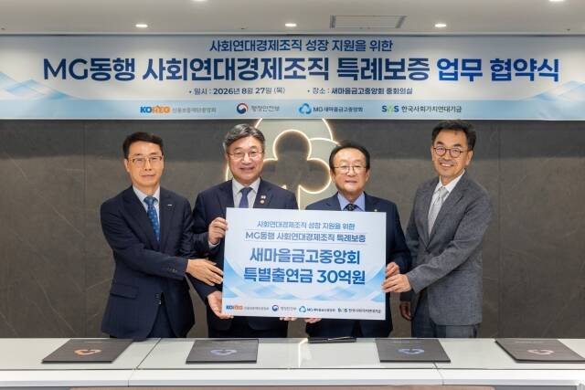 협약시에 참석한 (왼쪽부터) 원영준 신용보증재단중앙회장, 윤호중 행정안전부 장관, 김인 새마을금고중앙회장, 하승창 한국사회가치연대기금 이사장이 기념촬영을 하고 있다. /새마을금고중앙회