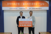  모아저축은행, 아프리카 식수난 해소 캠페인 위한 기부금 조성