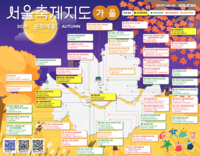  가을밤 축제 즐기세요…스마트 서울맵 '축제지도' 발간