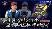  [미스터리경제]'무려 240억 원?' 포켓몬 카드 한 장이 이렇게까지 비싸진 이유 (영상)