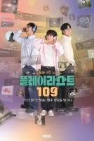  [TF초점] 의미는 통했지만…'플레이리스트 109'가 넘어야 할 익숙함