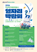  전남광주시, 9월 2일 '일자리 박람회' 연다