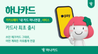  하나카드, 카카오페이머니 결제 지원 인프라 구축