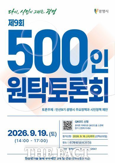 제9회 광명시민 500인 원탁토론회 포스터. /광명시