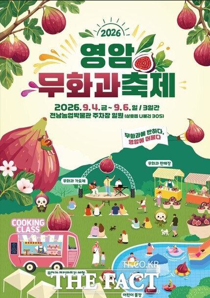 영암 무화과 축제 /영암군