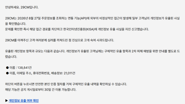 패션·라이프스타일 플랫폼 29CM에서 고객 개인정보 15만9000여건이 유출되는 사고가 발생했다. 29CM는 고객이 직접 본인 인증 절차를 통해 개인정보 유출 여부를 확인할 수 있도록 안내하고 있다. /29CM 홈페이지