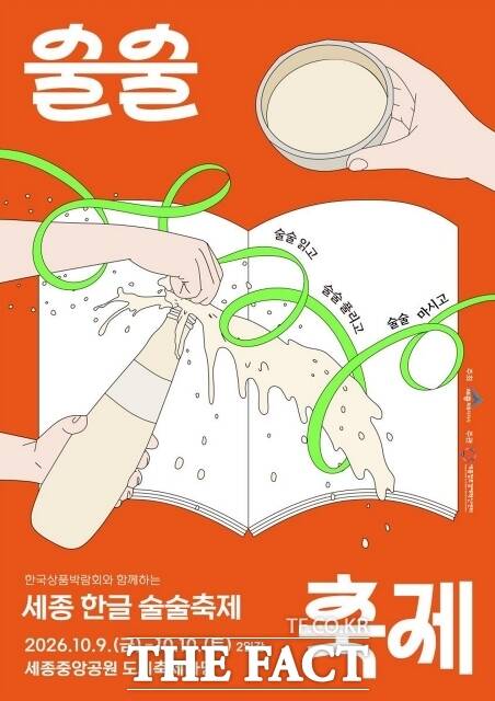 ‘2026 세종 한글 술술축제’ 포스터. /세종시