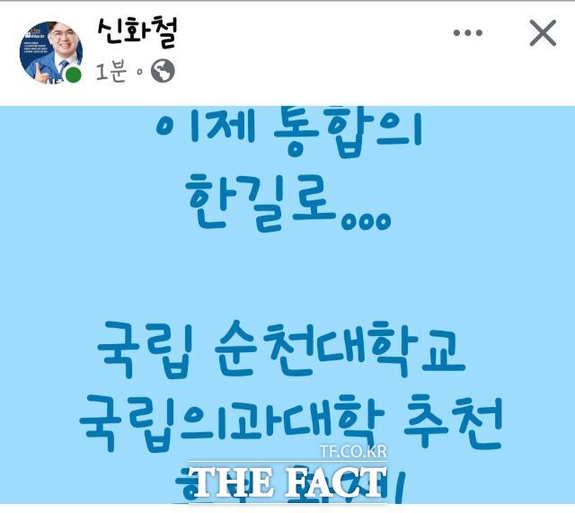 신화철 순천시의원도 서부권과의 통합을 강조하는 짧을 글을 남겼다. /신화철 시의원SNS 캡처