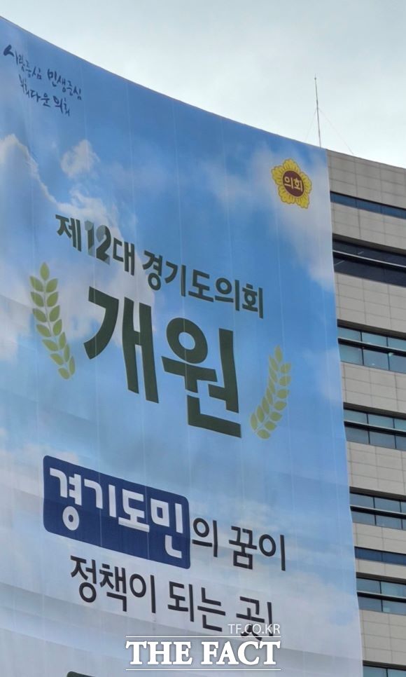 경기도의회가 지난달 7일 제12대 의회 개원식을 위해 청사 전면에 내걸었던 초대형 현수막. 이 현수막은 정작 개원식 당일에는 자취를 감췄다. /이승호 기자