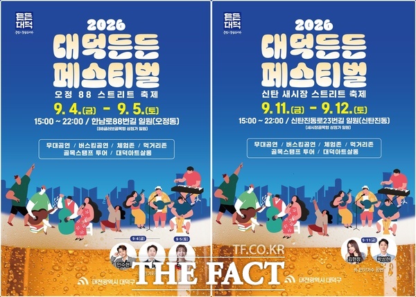 대전시 대덕구는 9월 골목상권에 활력을 위해 '2026 대덕든든 페스티벌'을 개최한다. 사진은 '2026 대덕든든 페스티벌' 홍보 안내문. 행사는 9월 4~5일 오정동 한남로88번길 일원(사진 왼쪽)과 11~12일 신탄진동 신탄진동로23번길 일원(오른쪽)에서 열린다. /대덕구