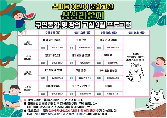 광명스피돔 어린이 문화교실 9월 프로그램 포스터.
