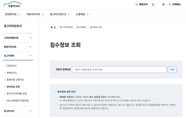 31일 한국교통안전공단에 따르면 자동차365에서 중고차 침수정보를 무료로 확인할 수 있다. /한국교통안전공단