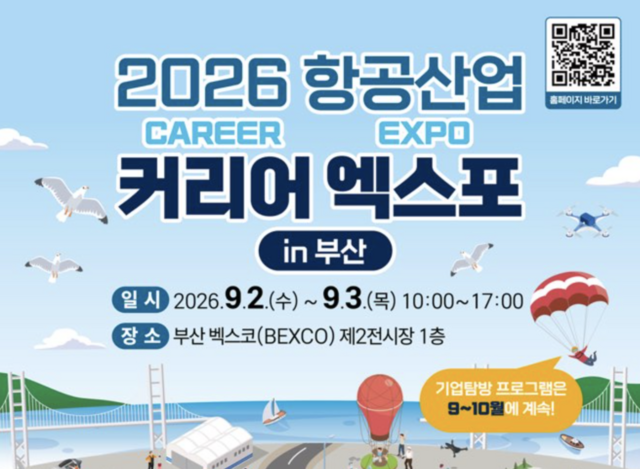 국토교통부가 '2026 항공산업 커리어 엑스포'를 오는 9월 2일부터 이틀간 부산 벡스코 제2전시장에서 개최한다. /국토부