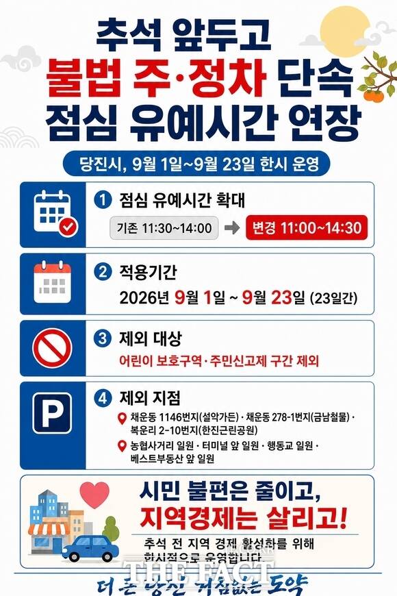 당진시 불법 주정차 단속 점심 유예 시간 연장 홍보 포스터. /당진시