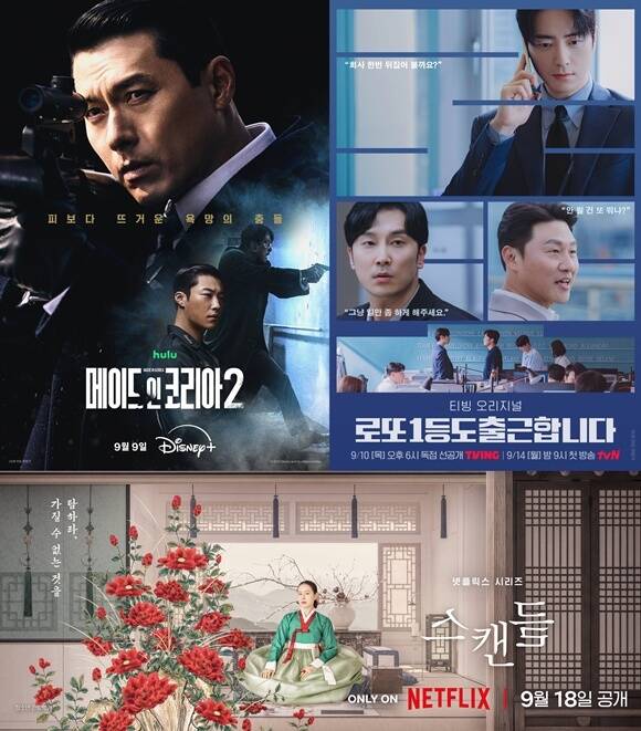 새 시리즈 '메이드 인 코리아 시즌2' '로또 1등도 출근합니다' '스캔들'(왼쪽 위부터 시계방향)이 오는 9월 시청자를 찾아온다. 배우 현빈 이준혁 손예진을 앞세워 기대감을 높인다. /각 제작사