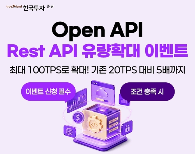 한국투자증권은 10월 30일까지 '오픈API 활성화 캠페인'을 진행한다고 밝혔다. /한국투자증권