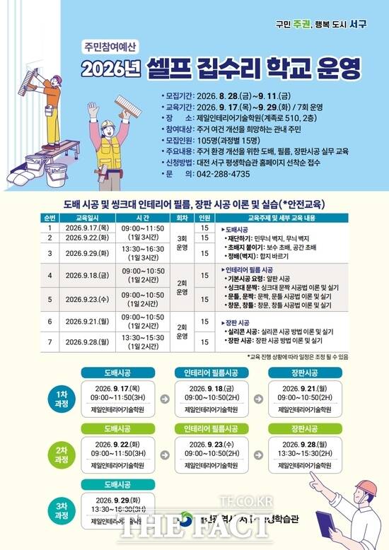 대전시 서구는 도배·인테리어 필름·장판 시공 등 핵심 기술을 배우는 전문 교육 과정을 개설한다. 사진은 대전 서구 셀프 집수리 학교 홍보 포스터. /대전시 서구